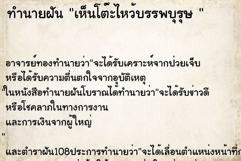 ทำนายฝัน เห็นโต๊ะไหว้บรรพบุรุษ 